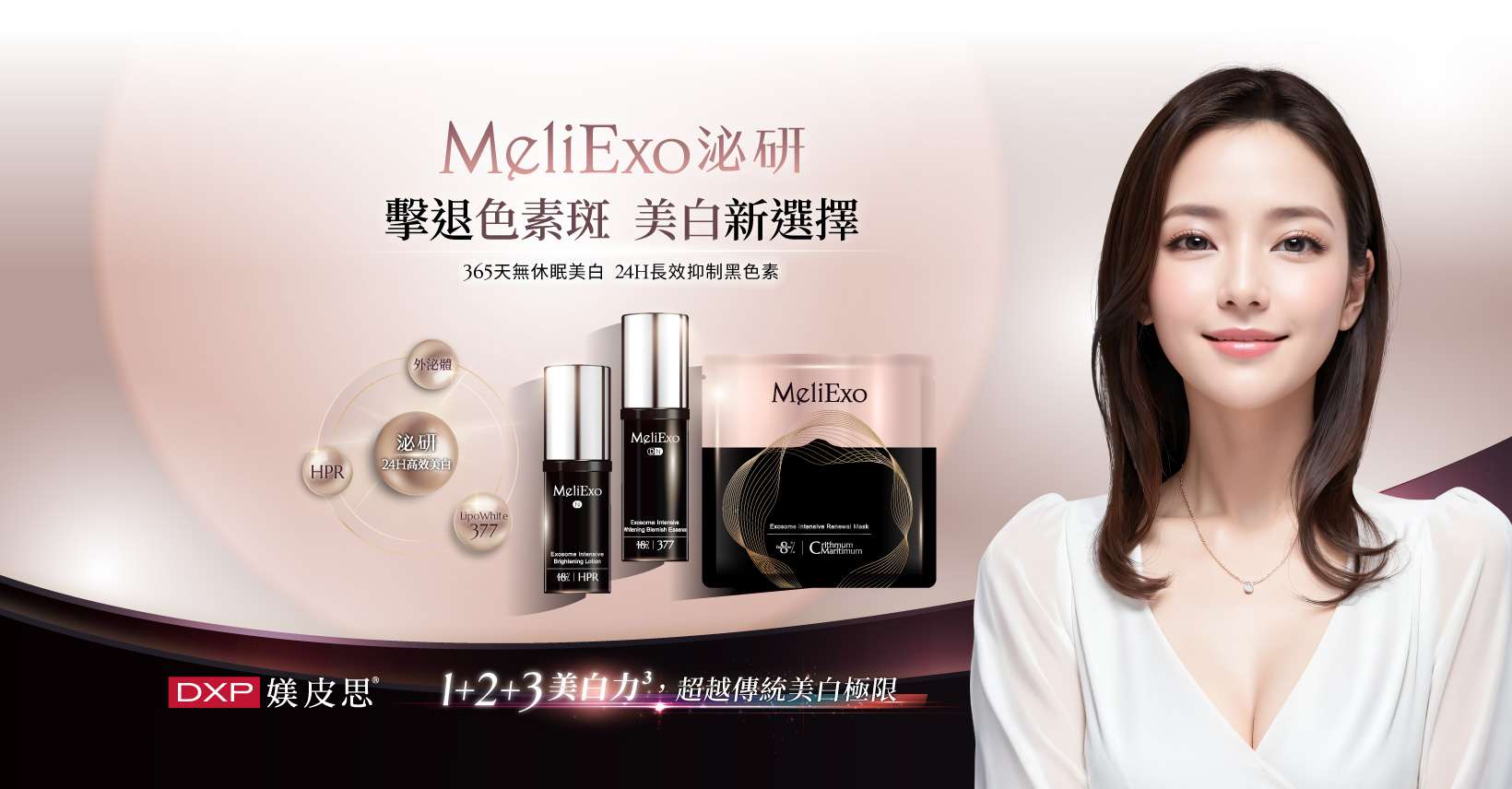 泌研-外泌體高效美白淡斑系列