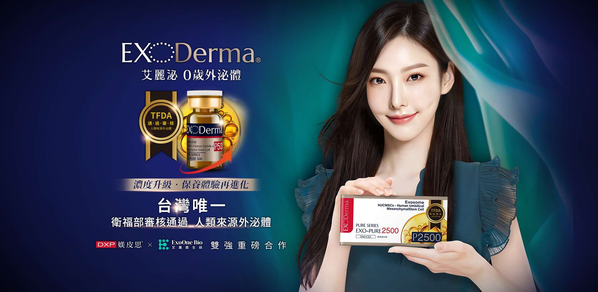 EXODerma 艾麗泌存養計劃